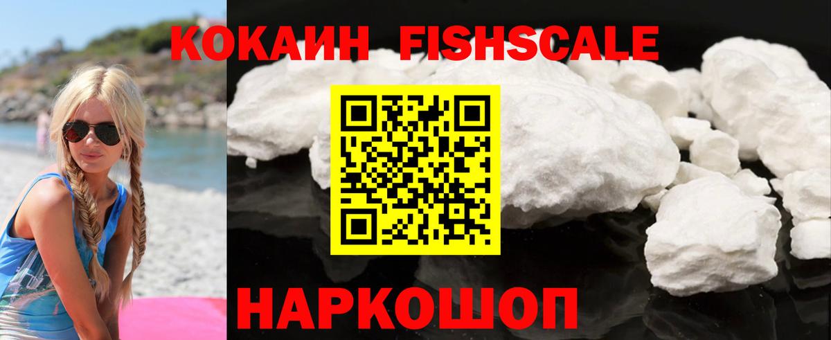 КОКАИН Fish Scale Алушта